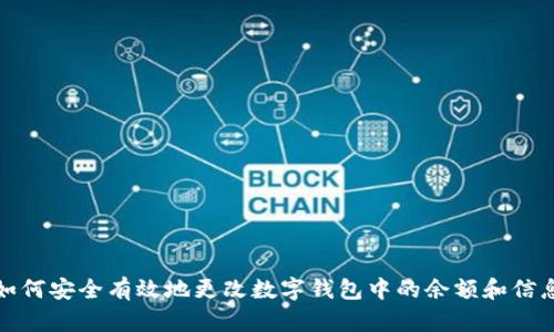 如何安全有效地更改数字钱包中的余额和信息