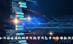 如何安全有效地更改数字钱包中的余额