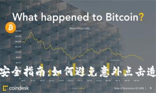 数字钱包安全指南:如何避免意外点击造成的损失