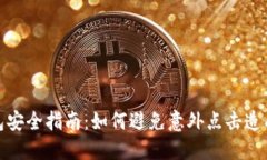 数字钱包安全指南：如何避免意外点击