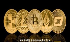 如何在TP钱包中使用USDT购买数字货币
