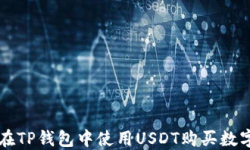 如何在TP钱包中使用USDT购买数字货币