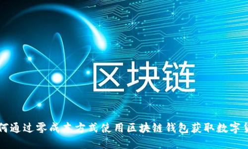 如何通过零成本方式使用区块链钱包获取数字货币