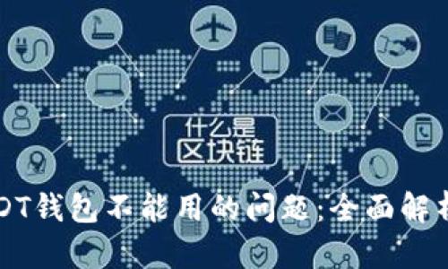 如何解决USDT钱包不能用的问题:全面解析与实用指南