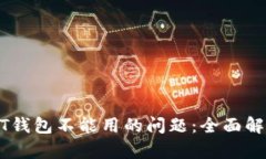 如何解决USDT钱包不能用的问题：全面