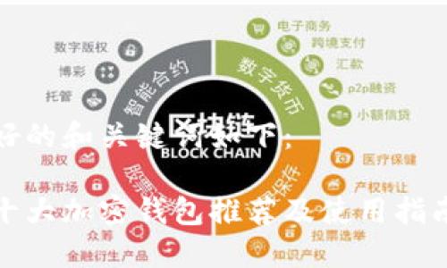 好的和关键词如下:
十大加密钱包推荐及使用指南