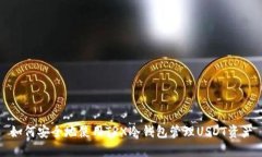 如何安全地使用TRX冷钱包管理USDT资产