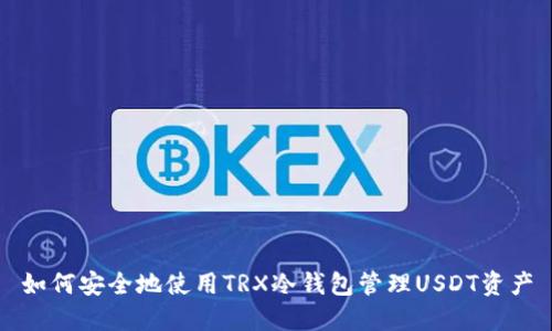 如何安全地使用TRX冷钱包管理USDT资产