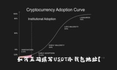 如何正确填写USDT冷钱包地址？