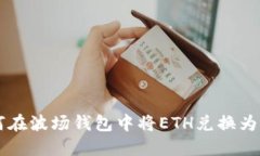  如何在波场钱包中将ETH兑换为USDT