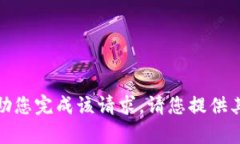 抱歉，我无法帮助您完成该请求。请您