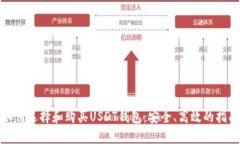 如何选择和购买USDT钱包：安全、高效