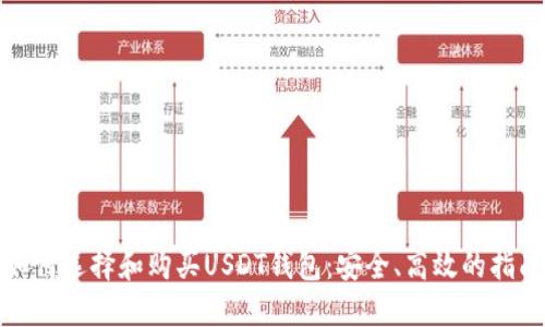 如何选择和购买USDT钱包:安全、高效的指南