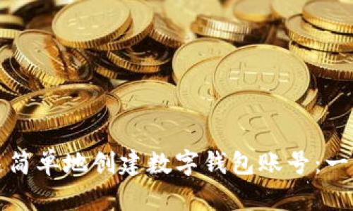 如何快速简单地创建数字钱包账号:一站式指南
