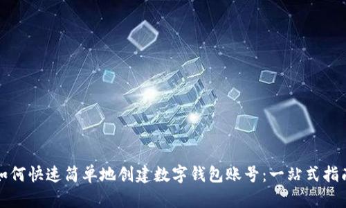 如何快速简单地创建数字钱包账号:一站式指南