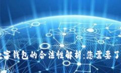 : USDT数字钱包的合法性解析：您需要了