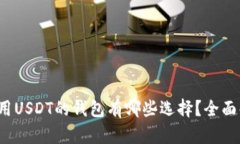  共用USDT的钱包有哪些选择？全面解析