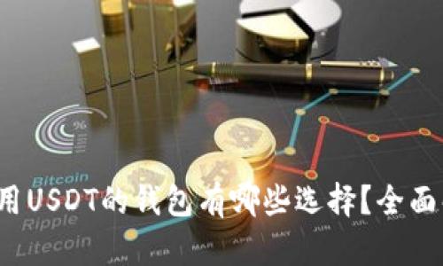 共用USDT的钱包有哪些选择?全面解析