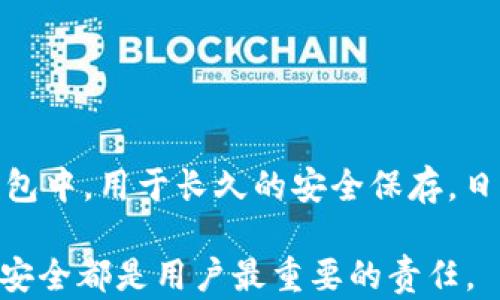 
   区块链冷热钱包：全面解析其区别与应用 / 

关键词
 guanjianci  区块链, 冷钱包, 热钱包 /guanjianci 

 一、什么是区块链钱包？ 
 区块链钱包是一种用于存储、发送和接收数字货币（如比特币、以太坊等）的工具。其主要功能包括管理用户的私钥、生成地址以及与区块链网络交互。区块链钱包可以分为两大类：热钱包和冷钱包。每种钱包都有其独特的优势和使用场景。 }

 二、什么是热钱包？ 
 热钱包是指连接到互联网并能够随时进行交易的钱包。这种钱包通常以软件的形式存在，可以是桌面应用、移动应用或在线钱包。 
 热钱包的主要优势在于其便捷性和快速性，用户可以随时随地随意交易，适合频繁交易的用户。大多数热钱包提供用户友好的界面，让新手用户也能轻松上手。在某些情况下，热钱包会提供额外的防护措施，例如多重签名或双重身份验证，以增强安全性。 
 然而，热钱包也存在一定的安全风险，由于其一直连接互联网，可能面临黑客攻击、恶意软件或钓鱼攻击。尽管许多热钱包都已采取了各种安全措施，但对于存储大量数字货币的用户而言，热钱包可能并非最佳选择。 

 三、什么是冷钱包？ 
 冷钱包是指不连接互联网、以离线方式存储数字货币的钱包。冷钱包可以是硬件设备（如硬件钱包）或纸质钱包。在存储过程中，私钥永远不会暴露于互联网，极大降低了被盗取的风险。 
 冷钱包的主要优势在于其安全性，几乎不受网络攻击的影响，因此更适合长期存储和管理大额数字货币。此外，冷钱包的使用相对简单，用户只需在安全的环境中生成私钥并妥善保管即可。 
 然而，冷钱包也有其不便利之处。由于冷钱包无法随时连接互联网，用户在进行交易时需要先将其连接到网络，这可能会导致延迟和不便翁。并且，如果用户不小心丢失了冷钱包或忘记了私钥，数字货币可能会永久丢失。 

 四、热钱包与冷钱包的区别 
 在选择热钱包和冷钱包时，用户需要根据自己的使用需求进行选择。以下是它们的主要区别： 
ul 
    li 连接性：热钱包总是在线，而冷钱包则处于离线状态 /li
    li 安全性：冷钱包更安全，因为它不受网络攻击的影响，而热钱包则易受到黑客和恶意软件攻击 /li
    li 便捷性：热钱包方便快捷，适合频繁交易，冷钱包则需要更多的操作，不适合频繁使用 /li
    li 费用：某些热钱包可能需要支付交易费用或账户维护费，而冷钱包通常一次性购置，无需持续费用 /li
/ul

 五、热钱包和冷钱包各自的优缺点 
h4 1. 热钱包的优缺点 /h4
 优点： 
ul 
    li 方便性强，适合日常交易 /li
    li 大多数热钱包提供用户友好的界面 /li
    li 许多热钱包提供额外的安全措施 /li
/ul

 缺点： 
ul 
    li 随着时间推移，黑客攻击风险增加 /li
    li 如果没有良好的安全意识，可能导致资金损失 /li
/ul

h4 2. 冷钱包的优缺点 /h4
 优点： 
ul 
    li 相对安全性高，适合长期存储 /li
    li 不会受到互联网攻击的影响 /li
/ul

 缺点： 
ul 
    li 不方便随时交易 /li
    li 可能因遗失或忘记私钥而导致资金丢失 /li
/ul

 六、如何选择合适的钱包？ 
 在选择热钱包或冷钱包时，用户应考虑以下几点： 
ul 
    li 交易频率：如果用户需要频繁交易，热钱包会更合适，而长期持有则可考虑冷钱包 /li
    li 安全意识：如果用户对安全性有较高要求，建议使用冷钱包 /li
    li 用户体验：新手用户可以选择用户体验友好的热钱包 /li
/ul

 七、如何保障钱包的安全性？ 
 无论是热钱包还是冷钱包，保障钱包安全性都是至关重要的，用户可以采取以下措施： 
ul 
    li 开启双重身份验证和多重签名选项 /li
    li 定期备份私钥和钱包数据 /li
    li 使用强密码，避免使用公共Wi-Fi进行交易 /li
/ul

 八、未来数字货币钱包的发展趋势 
 随着区块链技术的不断进步，数字货币钱包的发展也在不断。未来，数字货币钱包可能会出现以下趋势： 
ul 
    li 更加智能化的安全防护措施 /li
    li 支持更多种类和形式的数字资产 /li
    li 更友好的用户界面和体验，降低使用门槛 /li
/ul

 常见相关问题 

h4 1. 热钱包是否可以转化为冷钱包？ /h4
 热钱包可以转换为冷钱包，用户只需将冷钱包设备（如硬件钱包）与已有热钱包中的数字货币进行交易即可完成转移。 
 除此之外，用户还可以将热钱包中的私钥导出并导入到冷钱包中，但需注意保密和安全。此外，使用冷钱包，用户可以在离线状态下存储数字货币，增强资金安全性。 

h4 2. 冷钱包是否适合小额投资者？ /h4
 冷钱包适用于所有用户，但小额投资者可以根据自己的需求灵活选择。如果只有少量的数字货币并且交易频繁，热钱包可能更加合适。虽然冷钱包在安全性上有优势，但如果用户只是偶尔投资，过于复杂的存储方式可能会给用户带来不便。 

h4 3. 如何制作纸质冷钱包？ /h4
 制作纸质冷钱包需要以下步骤： 
ul 
    li 选择一个可靠的生成器网站，确保其真实可靠且不会窃取用户的私钥 /li
    li 使用安全的网络环境（最好在离线状态下）进行生成 /li
    li 生成私钥和公钥，并将其打印出来，务必妥善保管 /li
/ul
 注意，纸质冷钱包一旦遗失或毁坏，用户将无法恢复其中的资产，因此在制作和保管时，应特别小心。 

h4 4. 使用热钱包的用户应该如何保护资金？ /h4
 使用热钱包的用户可以采取以下措施保护资金： 
ul 
    li 开启双重身份验证，确保账户安全 /li
    li 定期更改密码，避免使用简单密码 /li
    li 不在公共网络环境下进行交易，使用VPN或安全网络进行保护 /li
/ul
 此外，定期备份私钥和恢复短语也是防止资产损失的重要措施。 

h4 5. 热钱包和冷钱包的最佳组合是什么？ /h4
 在实际使用中，热钱包与冷钱包的最佳组合是根据用户的需求而定。对于大型投资者，可以将大部分资产存储在冷钱包中，用于长久的安全保存，日常交易和小额资产则可以放在热钱包中进行管理。此组合可以在充分保障资金安全的基础上，达到方便灵活的效果。 

综上所述，区块链冷热钱包各有其优缺点，用户需根据实际需要选择最适合自己的钱包。无论选择哪种方式，确保资金安全都是用户最重要的责任。