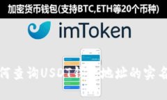 : 如何查询USDT钱包地址的实名信息