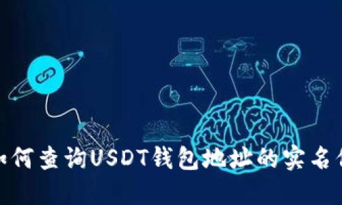 : 如何查询USDT钱包地址的实名信息