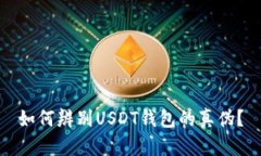 如何辨别USDT钱包的真伪？
