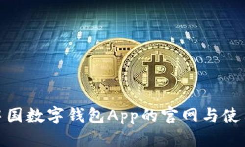 探索中国数字钱包App的官网与使用体验