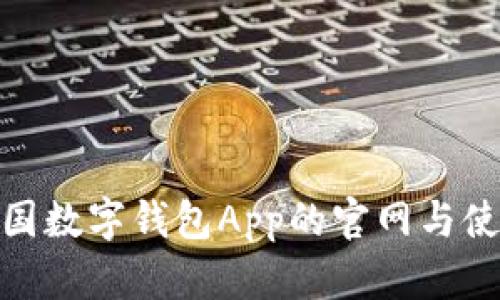 探索中国数字钱包App的官网与使用体验
