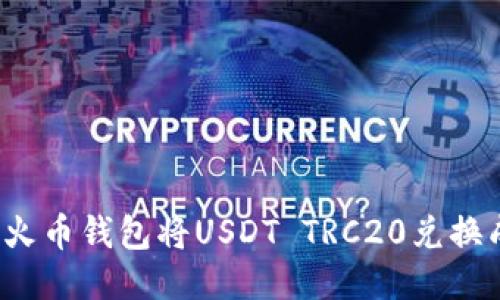 如何通过火币钱包将USDT TRC20兑换成人民币?