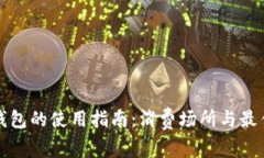 苍南数字钱包的使用指南：消费场所与