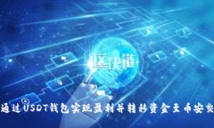 如何通过USDT钱包实现盈利并转移资金