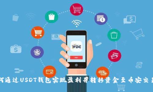 如何通过USDT钱包实现盈利并转移资金至币安交易所