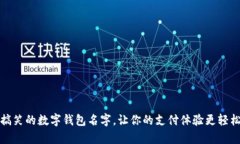 10个搞笑的数字钱包名字，让你的支付