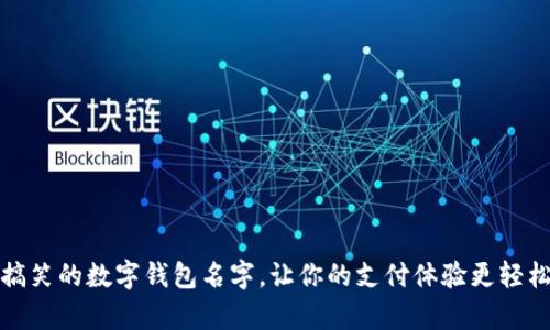 10个搞笑的数字钱包名字,让你的支付体验更轻松有趣!