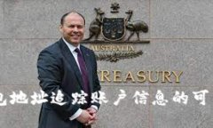 通过USDT钱包地址追踪账户信息的可能性与局限性