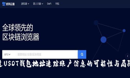 通过USDT钱包地址追踪账户信息的可能性与局限性
