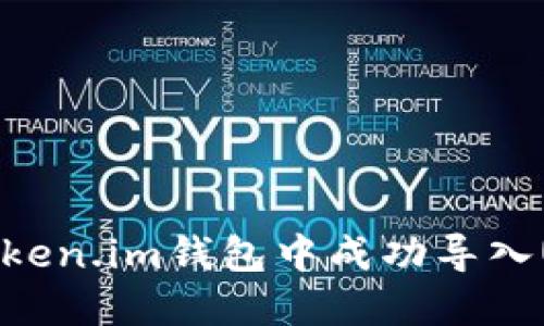 如何在Token.im钱包中成功导入USDT教程