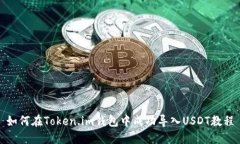 如何在Token.im钱包中成功导入USDT教程