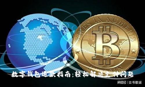 数字钱包退款指南:轻松解决支付问题