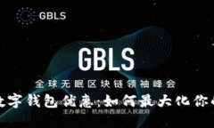 探索工行数字钱包优惠：如何最大化你