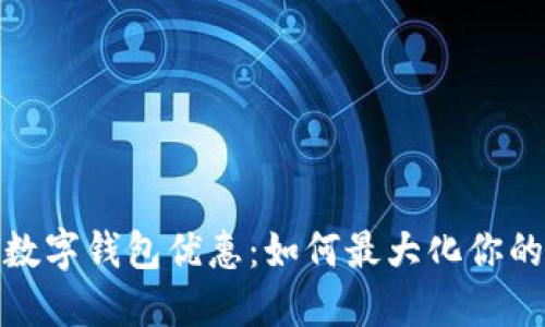 探索工行数字钱包优惠:如何最大化你的使用价值