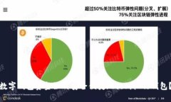 数字钱包资金如何安全便捷地提到微信