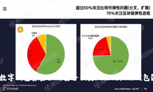 数字钱包资金如何安全便捷地提到微信钱包?
