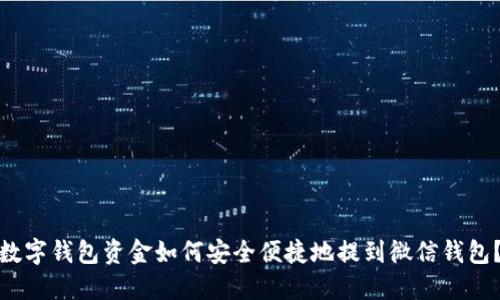 数字钱包资金如何安全便捷地提到微信钱包?