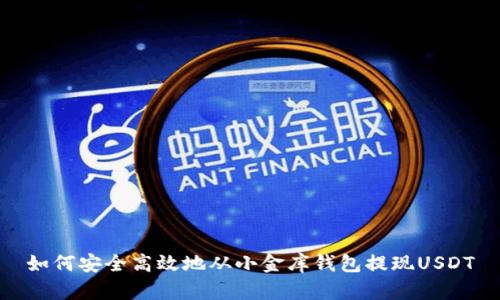 如何安全高效地从小金库钱包提现USDT