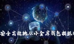 如何安全高效地从小金库钱包提现USDT