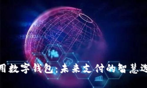 通用数字钱包:未来支付的智慧选择