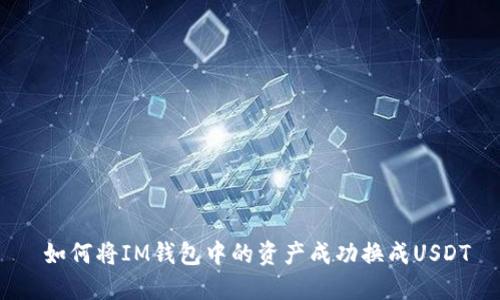 如何将IM钱包中的资产成功换成USDT