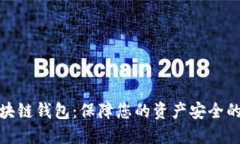 安全的区块链钱包：保障您的资产安全的最佳选
