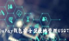 如何使用uPay钱包安全便捷地管理USDT虚